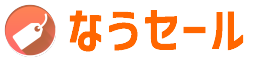 なうセール